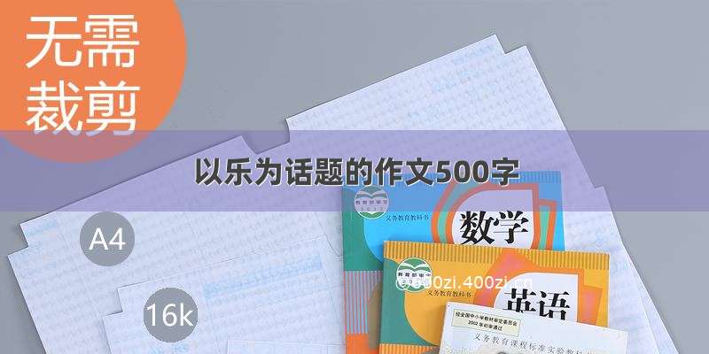 以乐为话题的作文500字