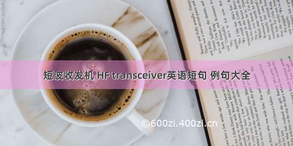 短波收发机 HF transceiver英语短句 例句大全