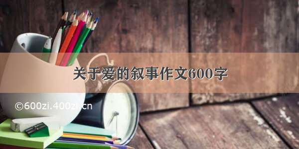 关于爱的叙事作文600字