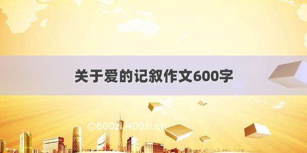 关于爱的记叙作文600字