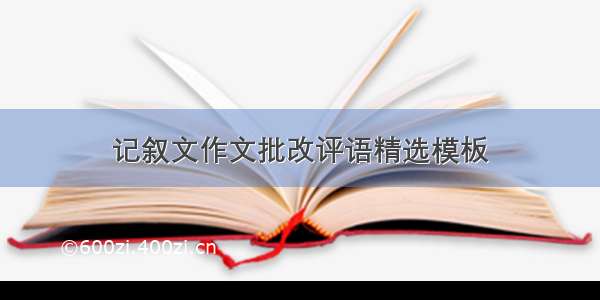 记叙文作文批改评语精选模板