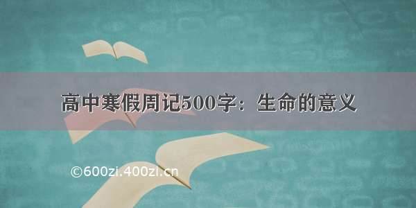 高中寒假周记500字：生命的意义