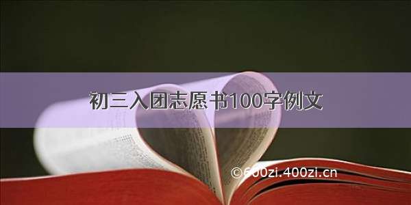 初三入团志愿书100字例文