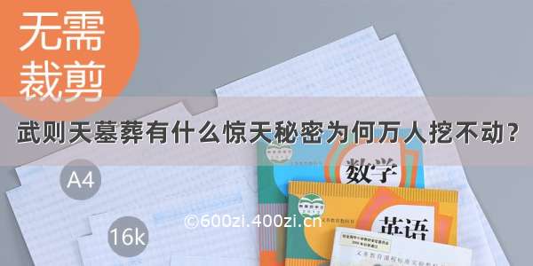 武则天墓葬有什么惊天秘密为何万人挖不动？