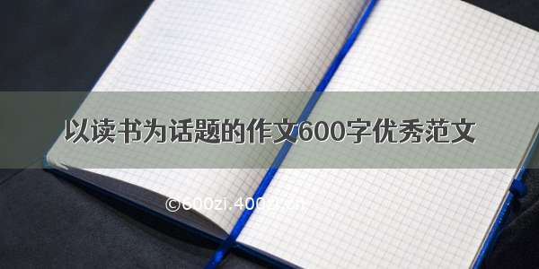 以读书为话题的作文600字优秀范文