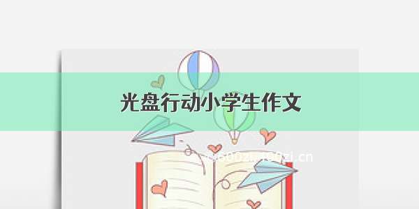 光盘行动小学生作文