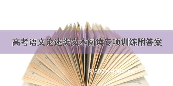 高考语文论述类文本阅读专项训练附答案