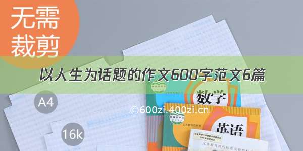 以人生为话题的作文600字范文6篇