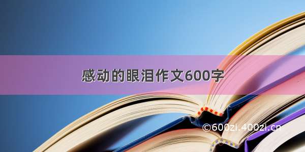 感动的眼泪作文600字