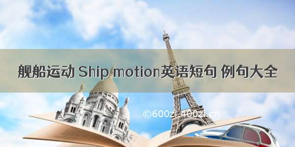 舰船运动 Ship motion英语短句 例句大全