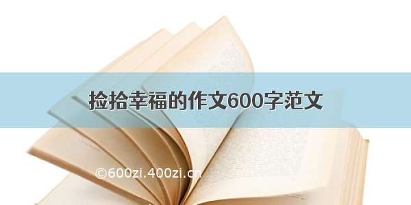 捡拾幸福的作文600字范文