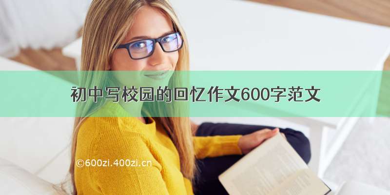 初中写校园的回忆作文600字范文