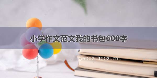 小学作文范文我的书包600字