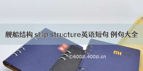 舰船结构 ship structure英语短句 例句大全