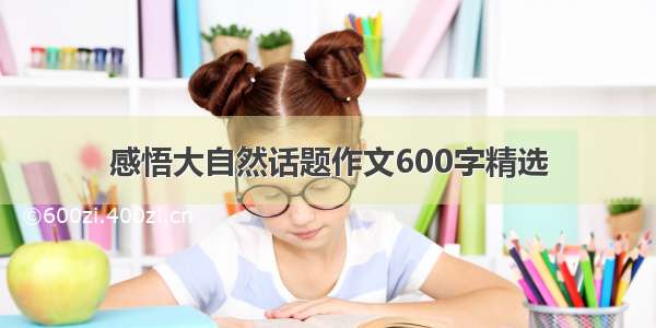 感悟大自然话题作文600字精选