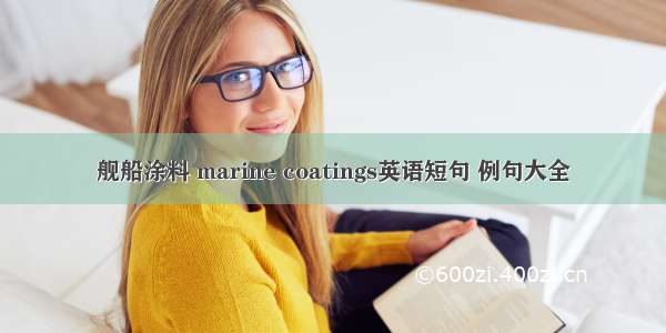 舰船涂料 marine coatings英语短句 例句大全