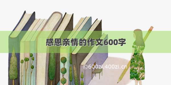 感恩亲情的作文600字