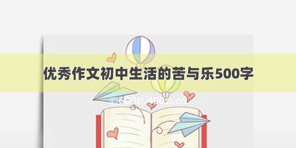 优秀作文初中生活的苦与乐500字