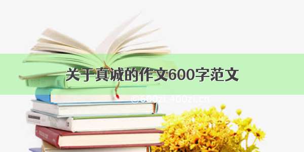 关于真诚的作文600字范文