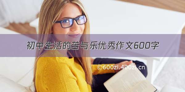 初中生活的苦与乐优秀作文600字