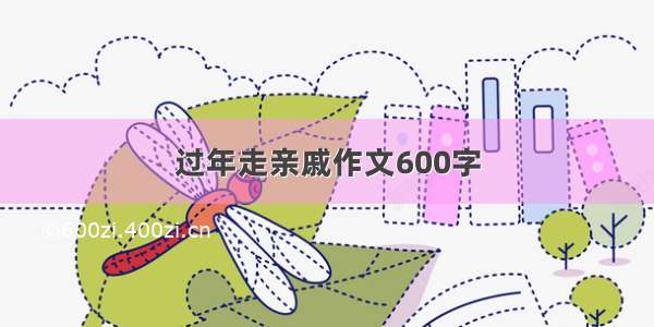 过年走亲戚作文600字