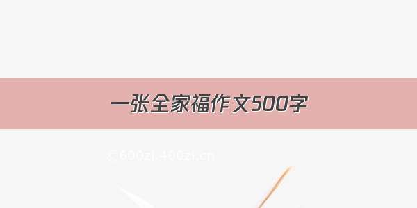 一张全家福作文500字