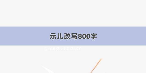 示儿改写800字