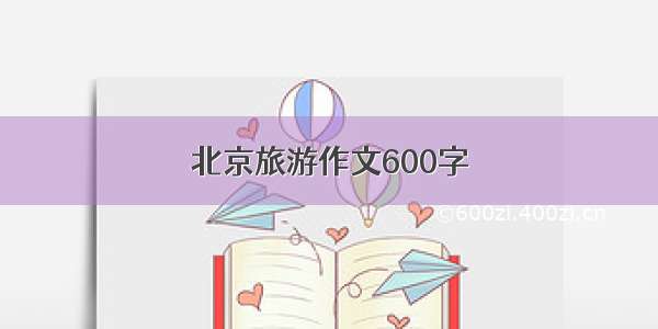 北京旅游作文600字