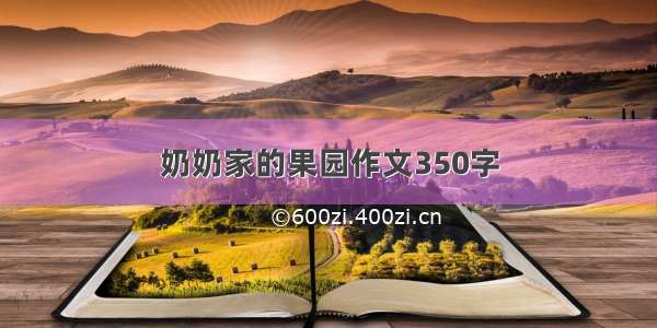 奶奶家的果园作文350字