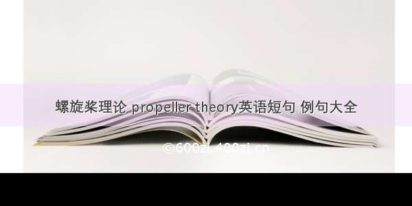 螺旋桨理论 propeller theory英语短句 例句大全