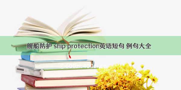 舰船防护 ship protection英语短句 例句大全