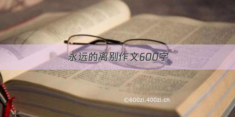 永远的离别作文600字