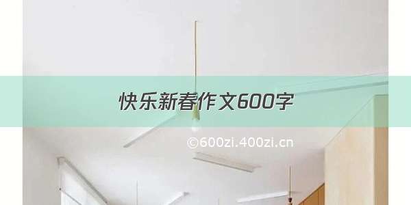 快乐新春作文600字