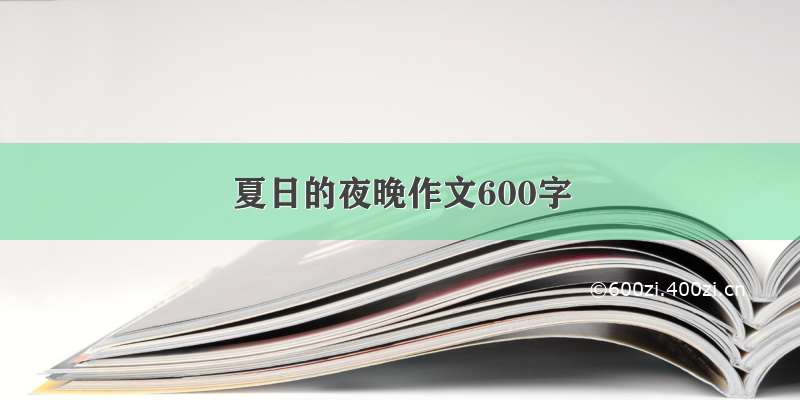 夏日的夜晚作文600字