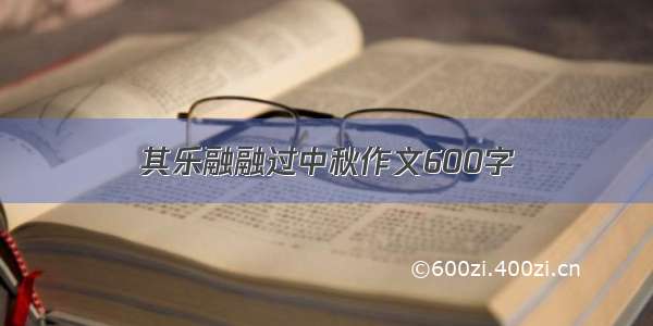 其乐融融过中秋作文600字