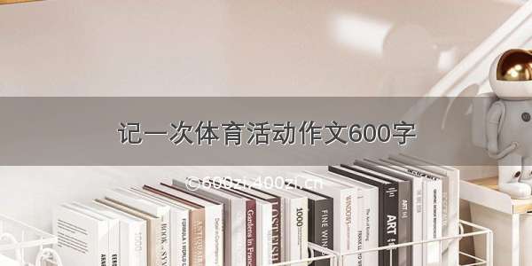 记一次体育活动作文600字