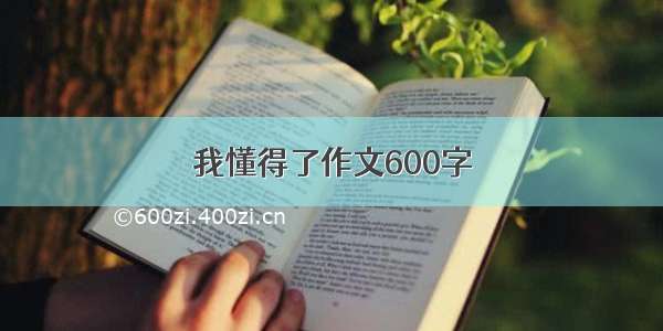 我懂得了作文600字