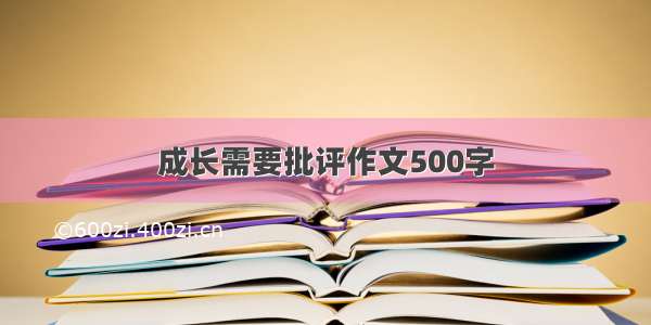 成长需要批评作文500字