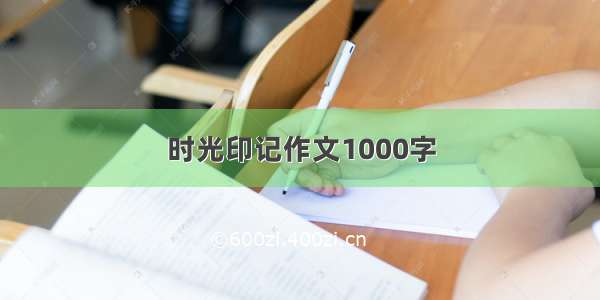 时光印记作文1000字