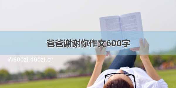 爸爸谢谢你作文600字