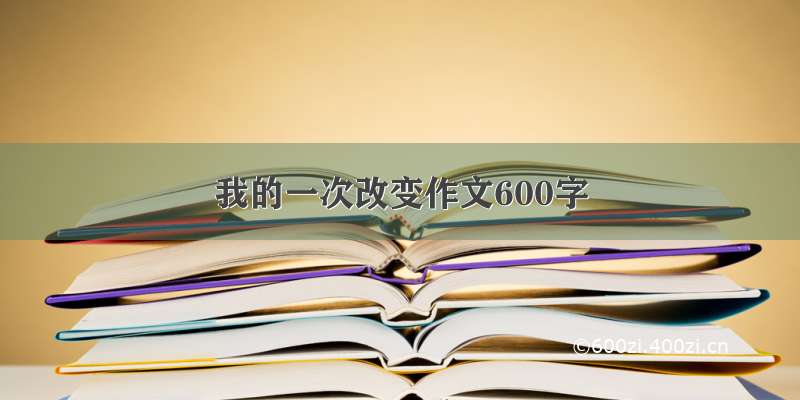 我的一次改变作文600字