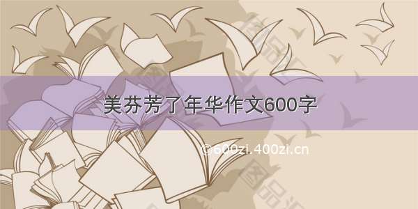 美芬芳了年华作文600字