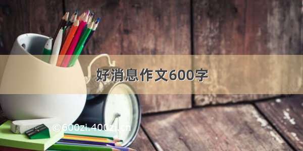 好消息作文600字