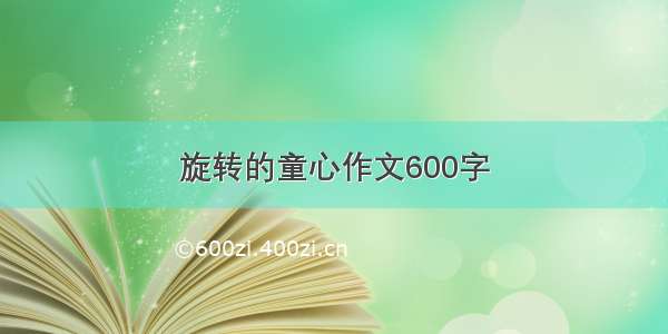 旋转的童心作文600字