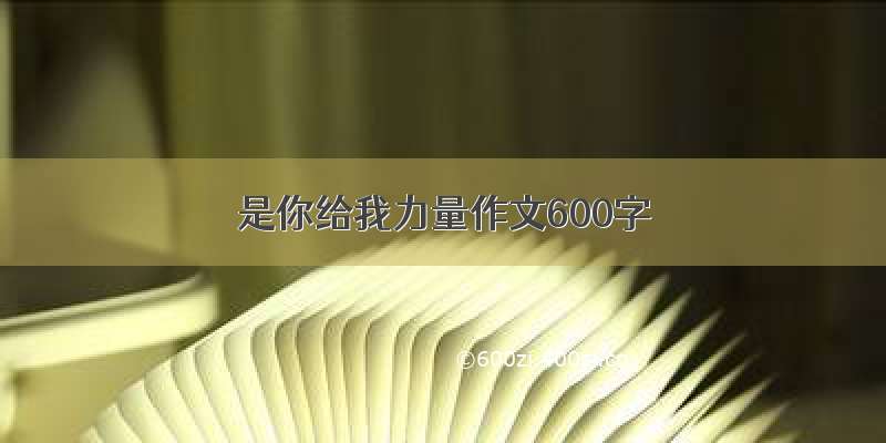 是你给我力量作文600字