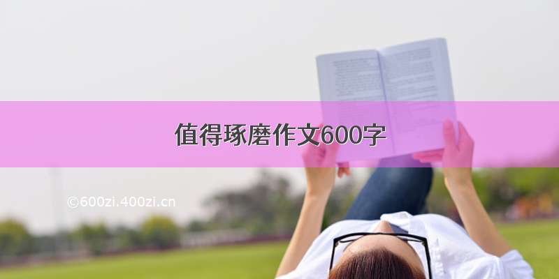 值得琢磨作文600字