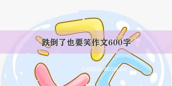 跌倒了也要笑作文600字