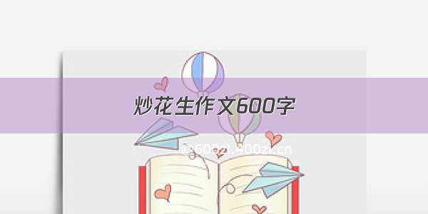 炒花生作文600字