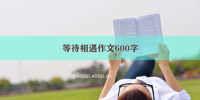 等待相遇作文600字