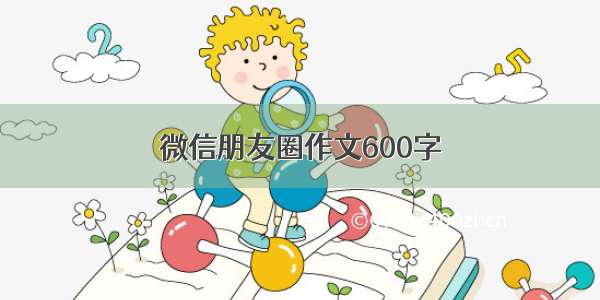 微信朋友圈作文600字